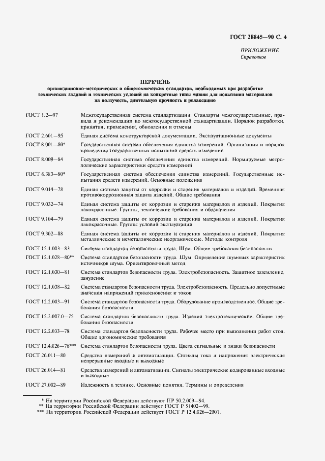 Страница 5 ГОСТ 28845-90