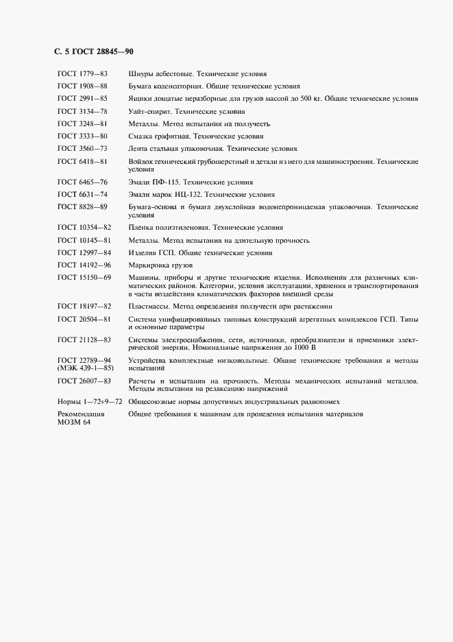 Страница 6 ГОСТ 28845-90