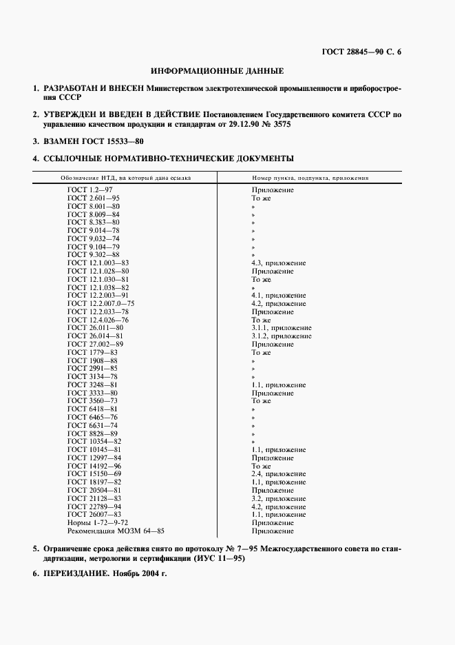 Страница 7 ГОСТ 28845-90