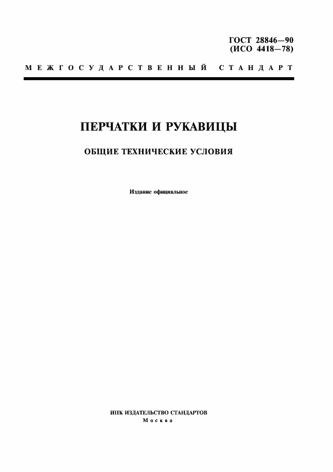 Страница 1 ГОСТ 28846-90