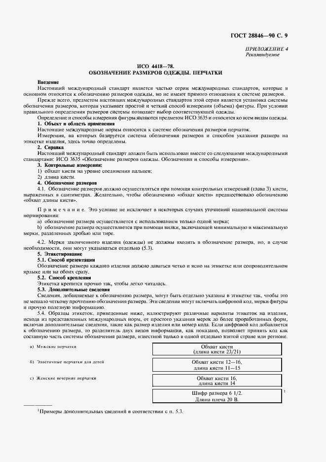 Страница 11 ГОСТ 28846-90