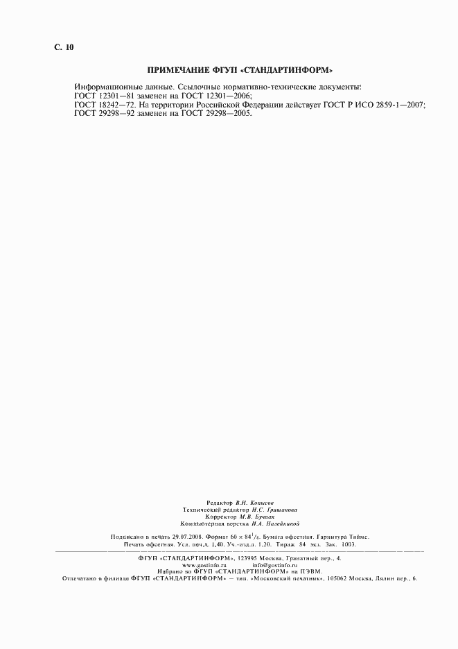 Страница 12 ГОСТ 28846-90