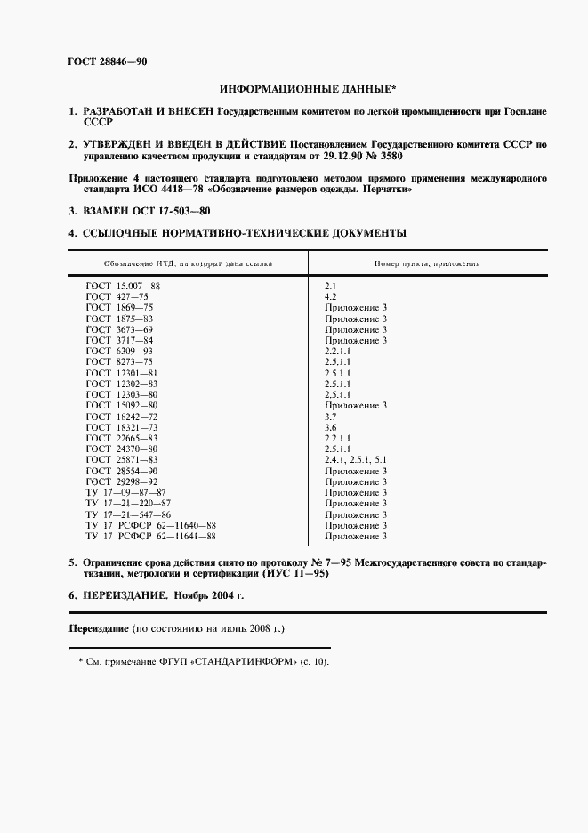 Страница 2 ГОСТ 28846-90