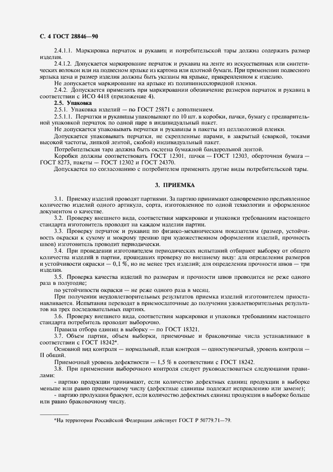 Страница 6 ГОСТ 28846-90