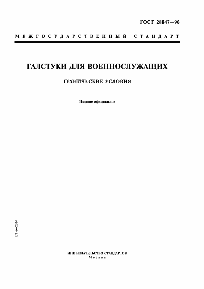 Страница 1 ГОСТ 28847-90