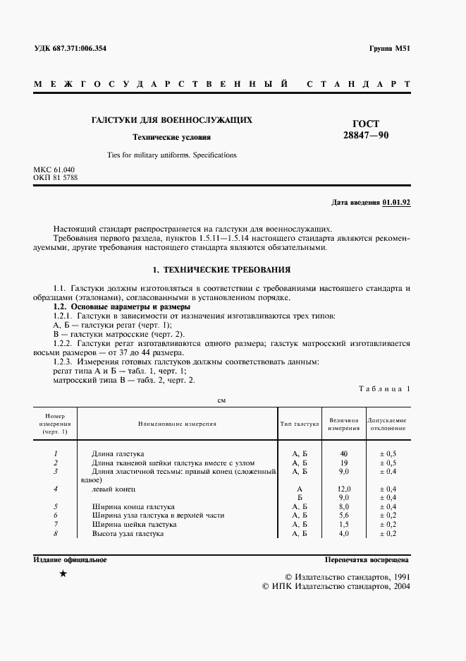 Страница 3 ГОСТ 28847-90