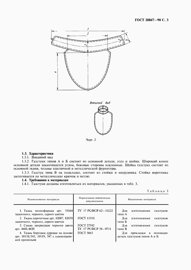 Страница 5 ГОСТ 28847-90