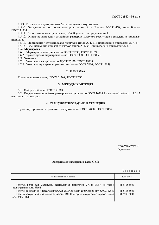 Страница 7 ГОСТ 28847-90