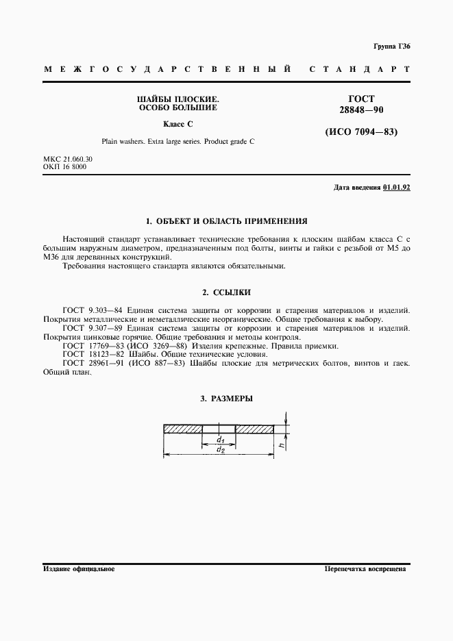 Страница 2 ГОСТ 28848-90