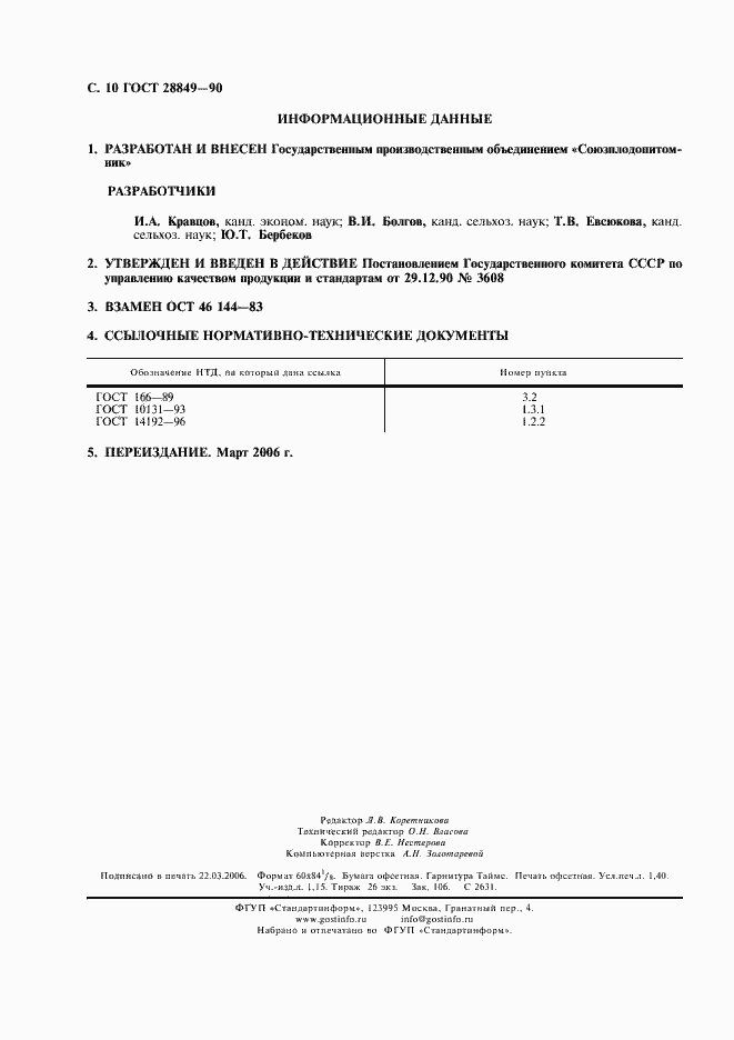 Страница 11 ГОСТ 28849-90