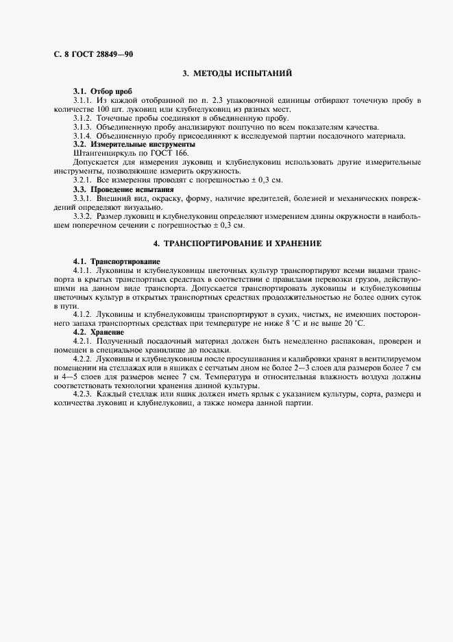 Страница 9 ГОСТ 28849-90