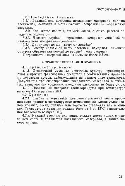 Страница 11 ГОСТ 28850-90