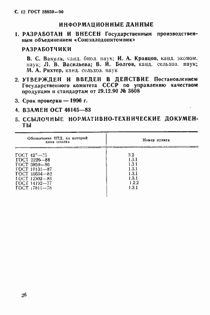 Страница 12 ГОСТ 28850-90