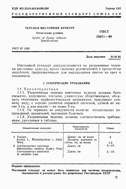 Страница 1 ГОСТ 28851-90