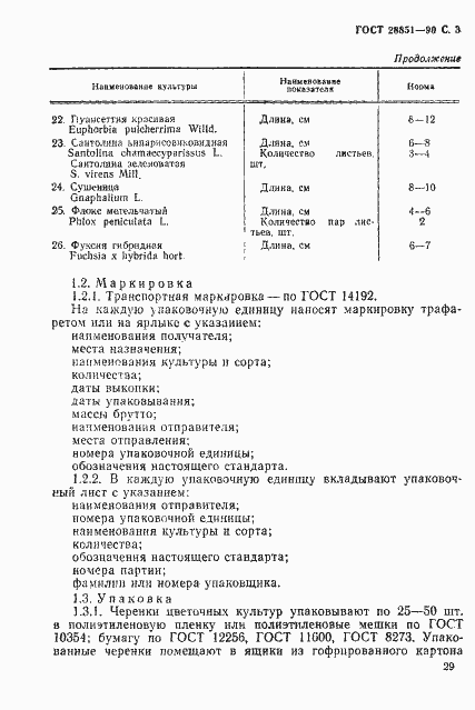 Страница 3 ГОСТ 28851-90