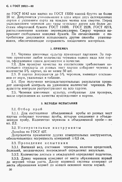 Страница 4 ГОСТ 28851-90