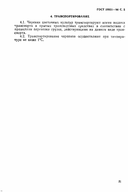 Страница 5 ГОСТ 28851-90
