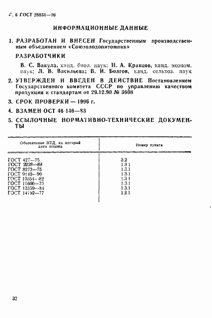 Страница 6 ГОСТ 28851-90