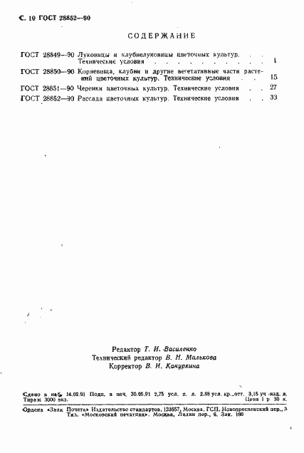Страница 10 ГОСТ 28852-90