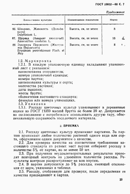 Страница 7 ГОСТ 28852-90
