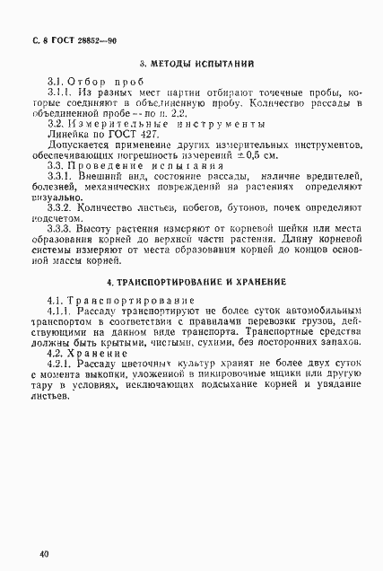 Страница 8 ГОСТ 28852-90