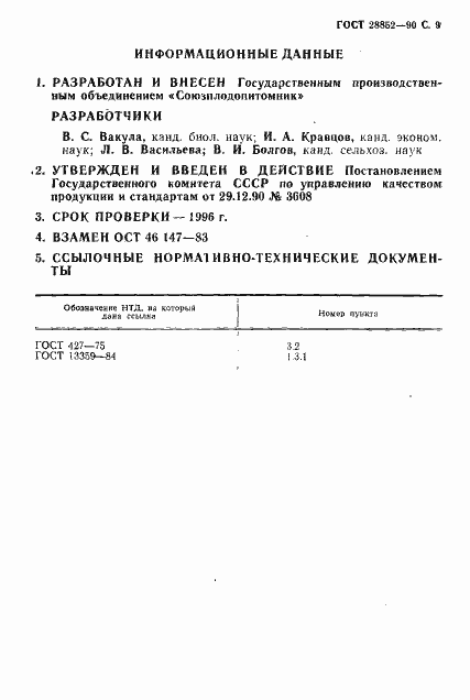 Страница 9 ГОСТ 28852-90
