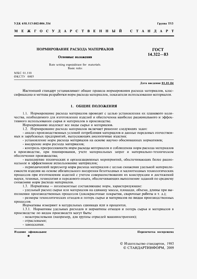 Страница 2 ГОСТ 14.322-83