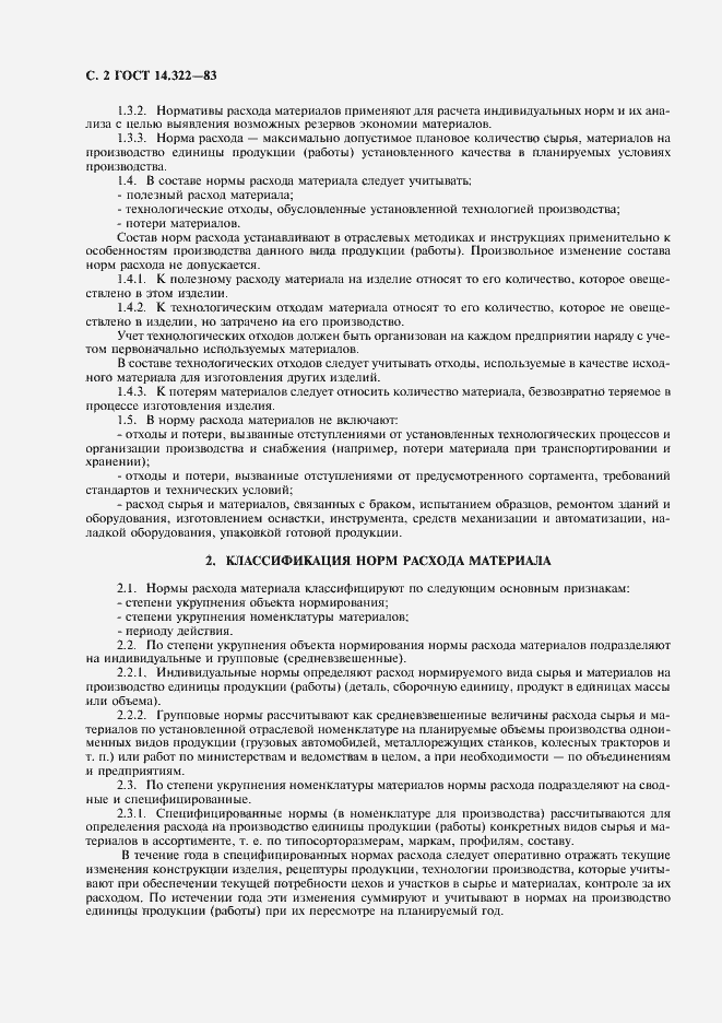 Страница 3 ГОСТ 14.322-83
