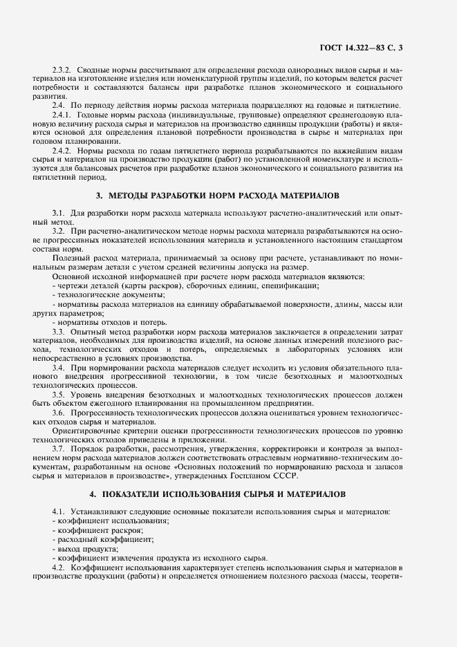 Страница 4 ГОСТ 14.322-83