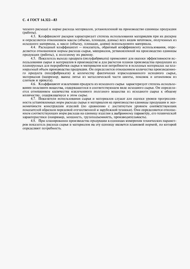 Страница 5 ГОСТ 14.322-83