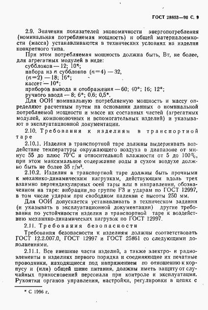 Страница 10 ГОСТ 28853-90
