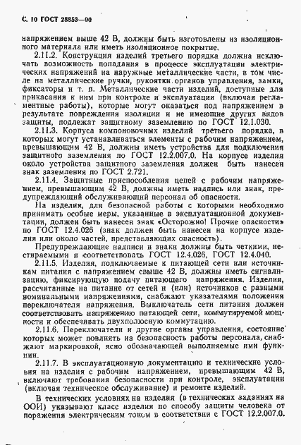 Страница 11 ГОСТ 28853-90