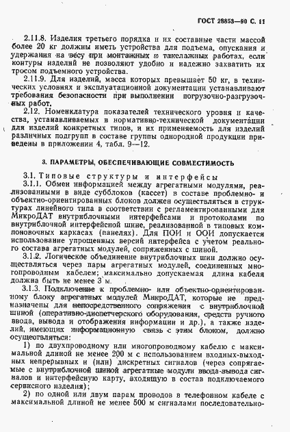 Страница 12 ГОСТ 28853-90