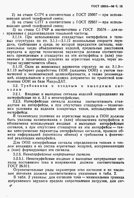 Страница 16 ГОСТ 28853-90