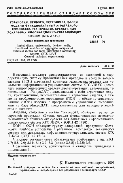 Страница 2 ГОСТ 28853-90