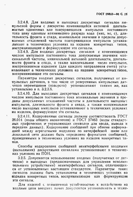 Страница 24 ГОСТ 28853-90