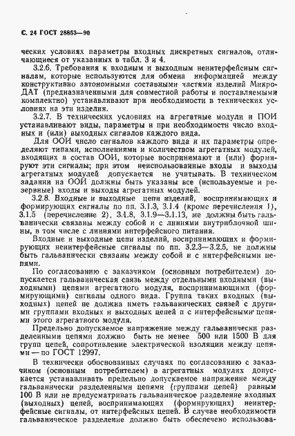 Страница 25 ГОСТ 28853-90