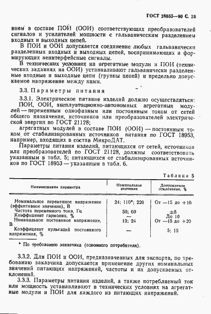 Страница 26 ГОСТ 28853-90