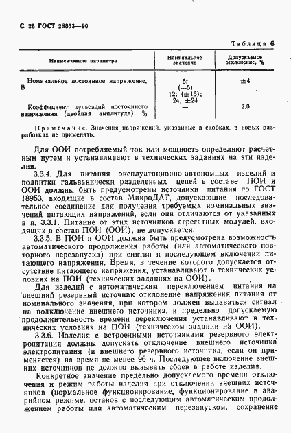 Страница 27 ГОСТ 28853-90