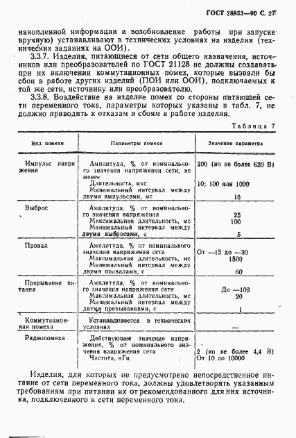 Страница 28 ГОСТ 28853-90