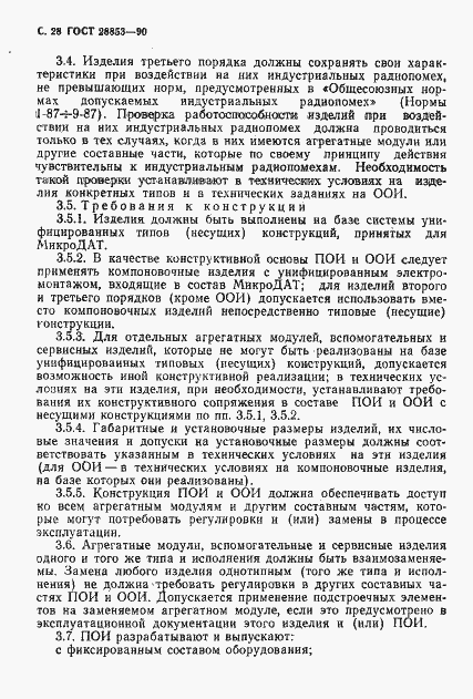 Страница 29 ГОСТ 28853-90