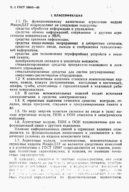 Страница 3 ГОСТ 28853-90