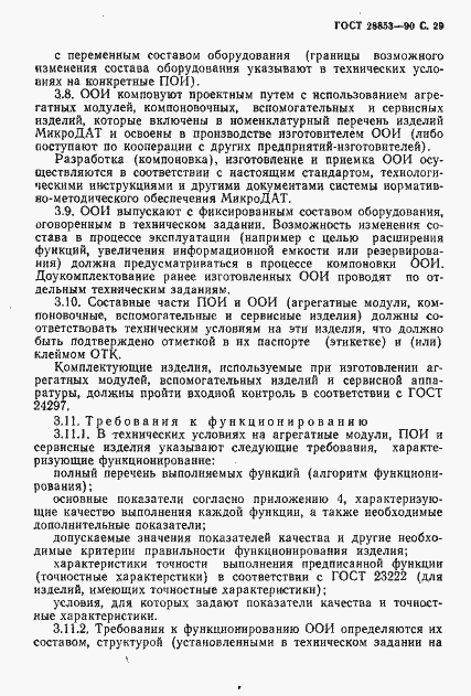 Страница 30 ГОСТ 28853-90