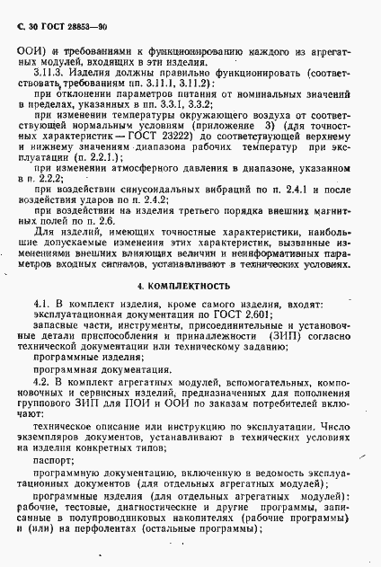 Страница 31 ГОСТ 28853-90