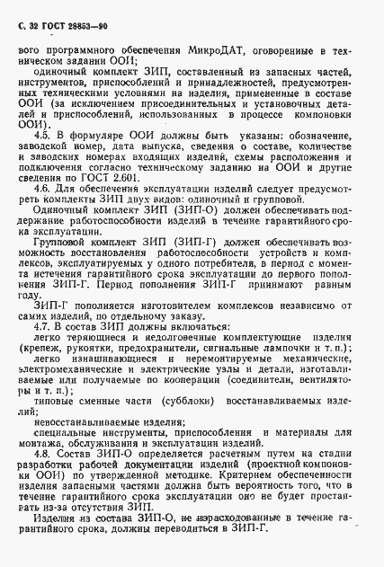 Страница 33 ГОСТ 28853-90