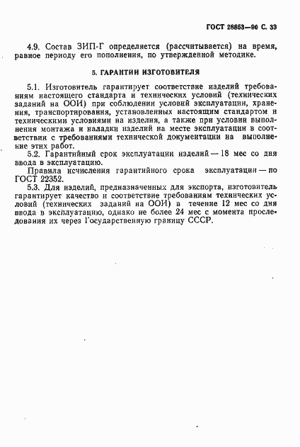 Страница 34 ГОСТ 28853-90