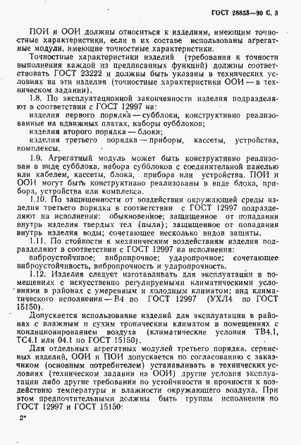 Страница 4 ГОСТ 28853-90