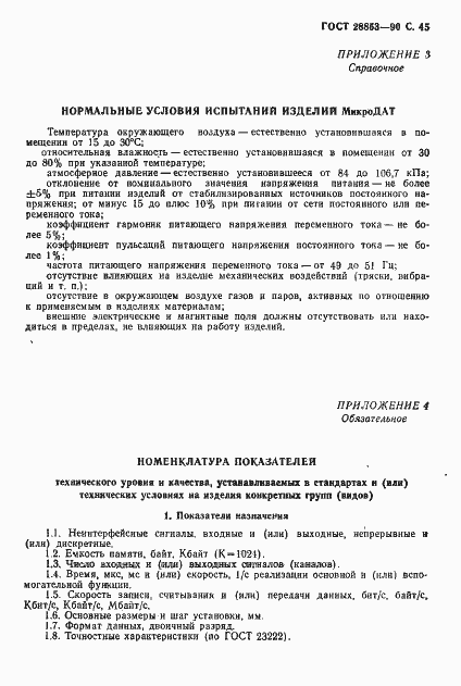 Страница 46 ГОСТ 28853-90