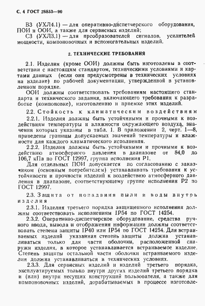 Страница 5 ГОСТ 28853-90