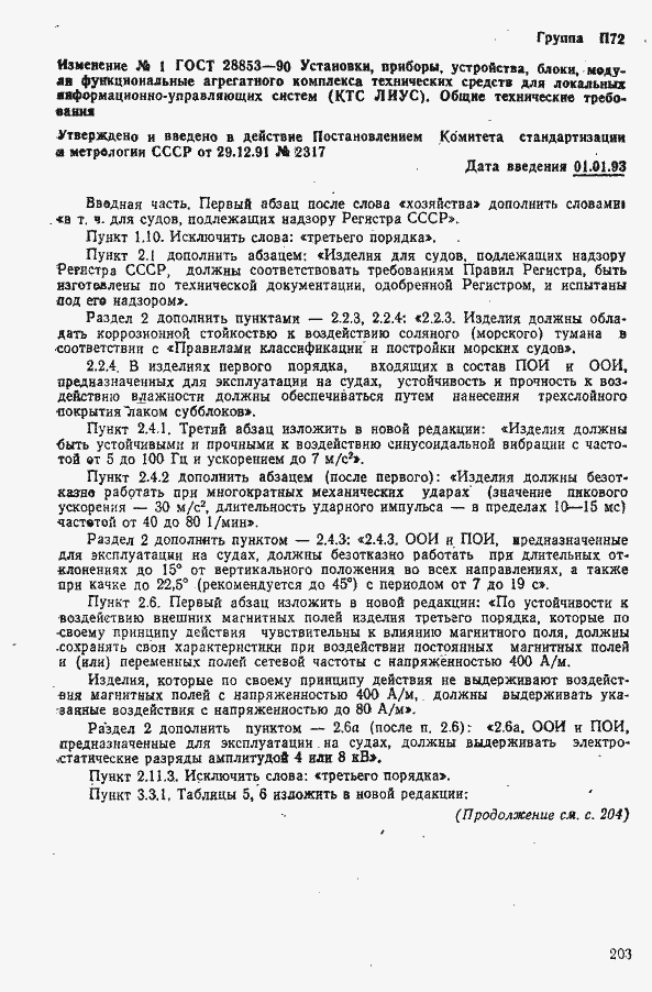 Страница 57 ГОСТ 28853-90